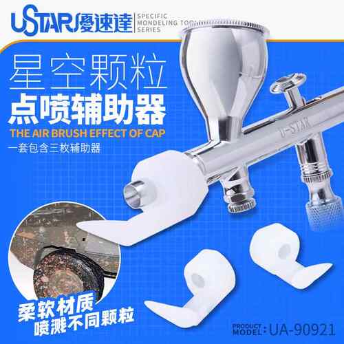 优速达喷笔点喷辅助器 模型上泥旧化 星点效果 喷溅套 UA-90921