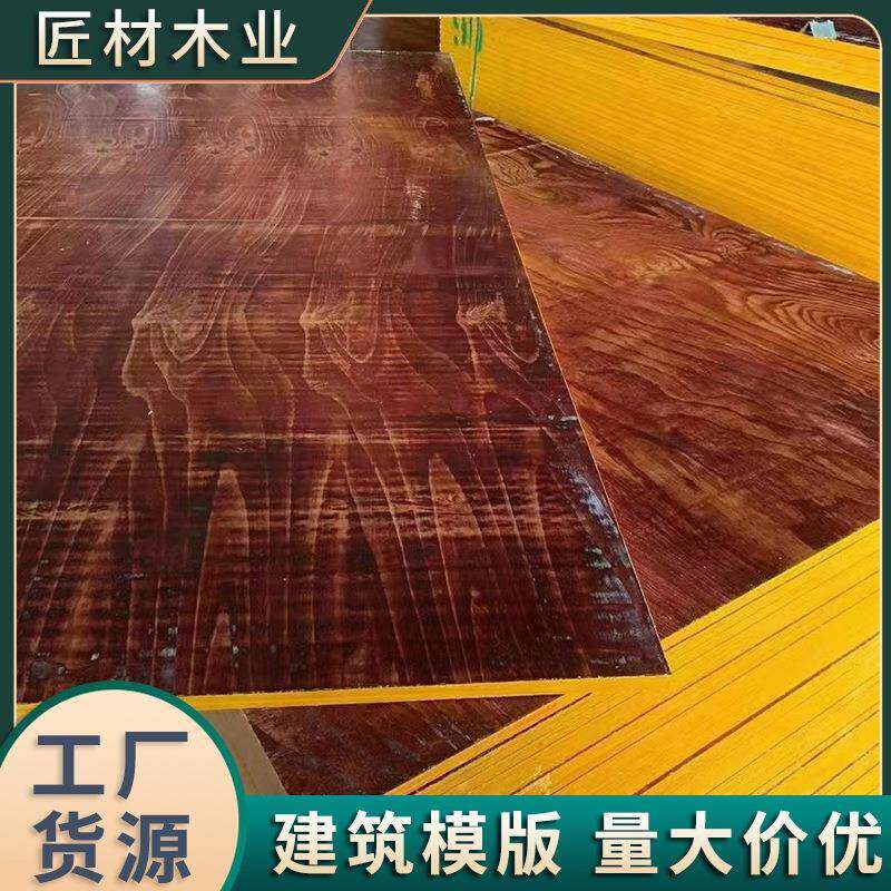 建筑模板支模红板桥梁工地防水木板工程覆膜多层板厂家
