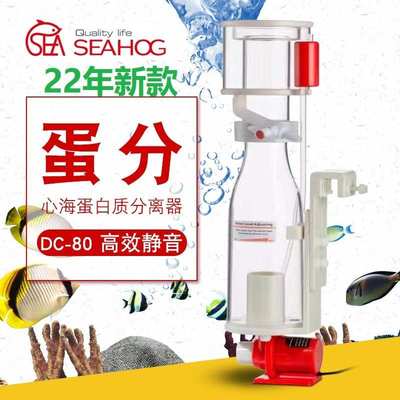 SEA心海SW内置锥形海鱼缸蛋分 DC80背滤海水珊瑚蛋白质分离过滤器