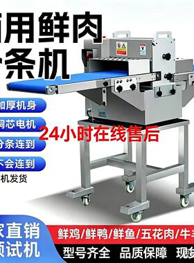 鲜肉分条机商用全自动五花肉牛肉羊肉切条切块机鸡鸭鹅鱼类切块机