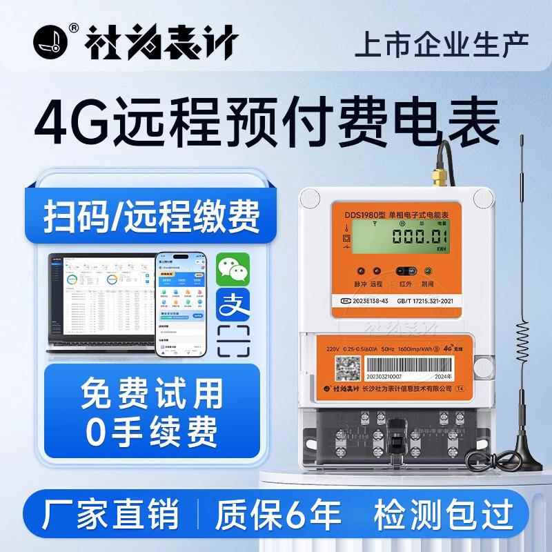 社为单相智能电表 远程预付费4G无线手机缴费物业出租房家用220V