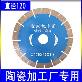 120陶瓷切割片瓷砖，加工厂专用台式手推自动切割机片金刚石锯片