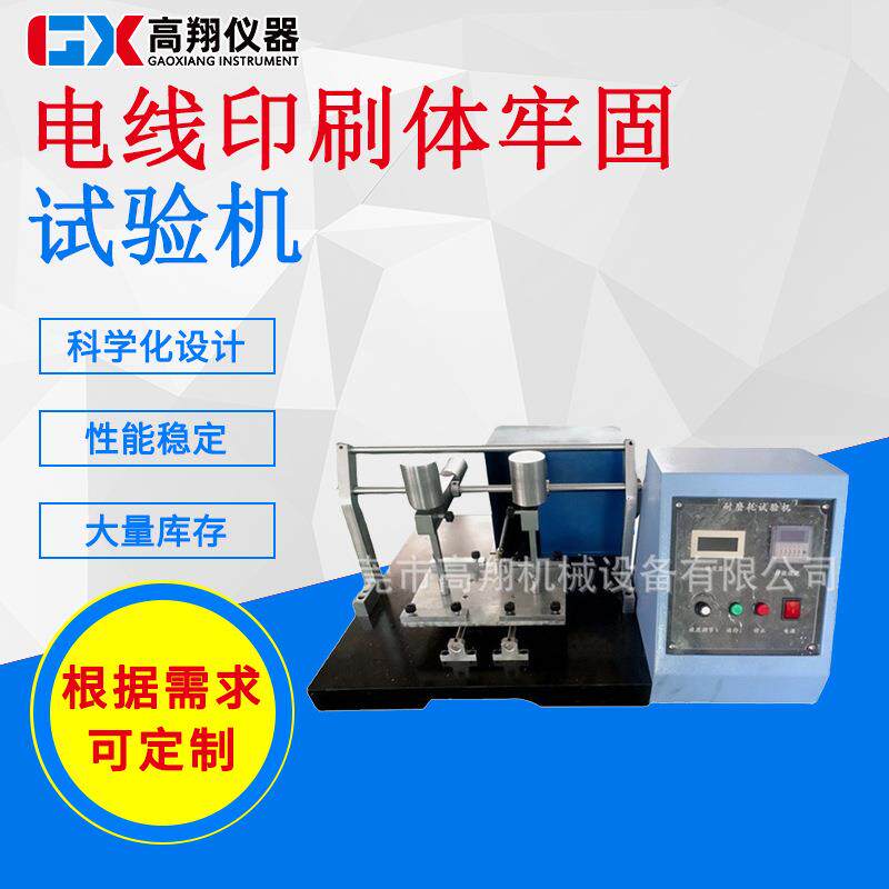 GX-XC625电线印刷体试验机电线牢固试验电线耐磨测试机
