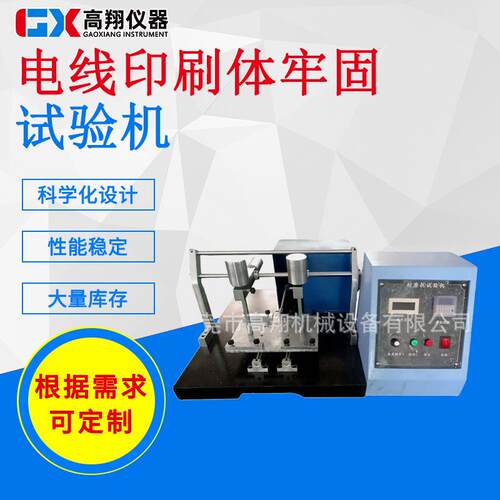 GX-XC625电线印刷体试验机电线牢固试验电线耐磨测试机