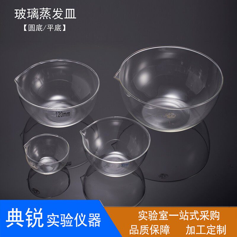 厂价玻璃蒸发皿圆底蒸发皿高硼硅元皿平底蒸发皿60 90 120 150mm