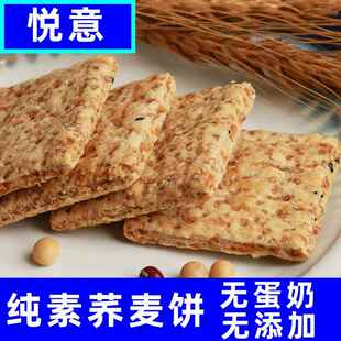 纯净素饼干 干悦意荞麦全五谷杂粮即食粗物酥脆休闲 零食特产佛家
