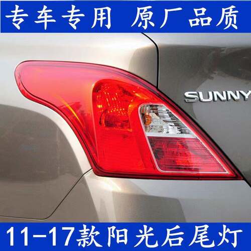 适用于日产新Sunny后尾灯11-17款后尾灯煞车灯日产阳光后客厅灯罩