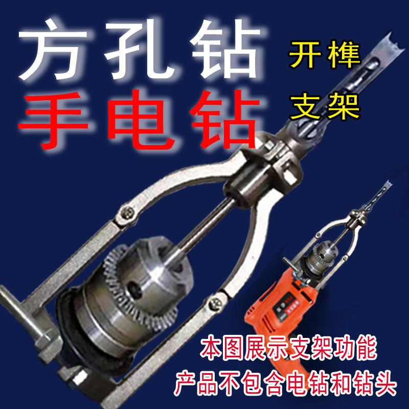 台式钻床开方孔支架方孔钻头开榫支架方电钻开榫支架电钻支架架手