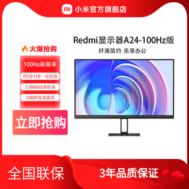 小米redmi显示器23.8英寸a24-100hz学习办公高清台式电脑显示屏