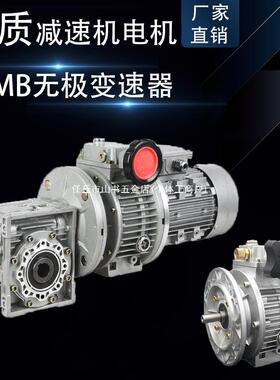 MB无极变速器MB04/07/15/40铝壳立式搭配NMRV减速机UDL手动调速器