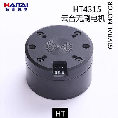 海泰HT4315云台无刷电机含AS5048A编码器适用监控光电吊舱
