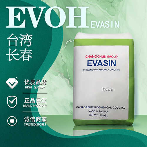 EVOH 台湾长春 EV3851F  高阻隔 地暖管 牙膏管应用