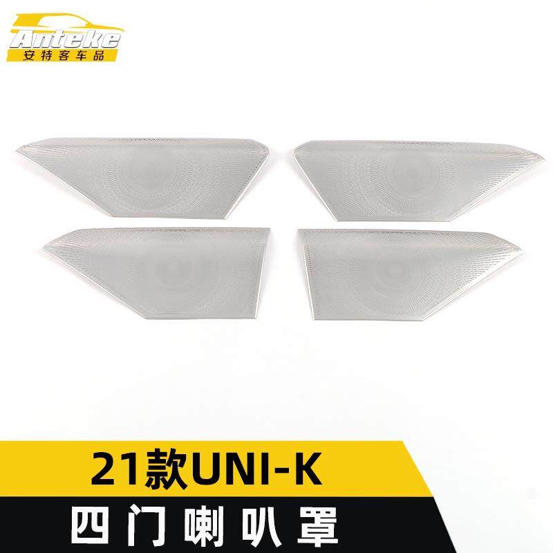 适用于21款UNI-K四门喇叭罩亮片UNIK车门不锈钢音响箱面板装饰贴