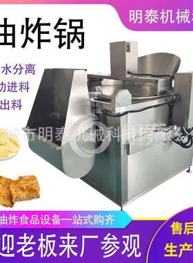 全自动有油水分离油炸锅花生米薯片鸡爪猪蹄小鱼虾翻转出料油炸锅