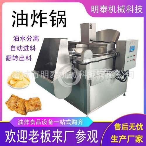 全自动有油水分离油炸锅花生米薯片鸡爪猪蹄小鱼虾翻转出料油炸锅