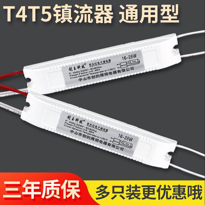 T4T5镜前灯管安定器萤光灯8-28W通用型电子振流器超薄整流器家用
