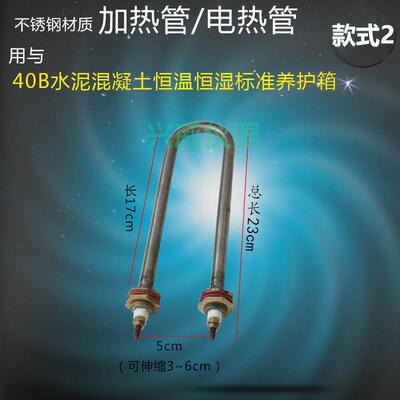 SHBY-40B 水泥混凝土恒温恒湿标准养护箱 电热管 加热管2 不锈钢