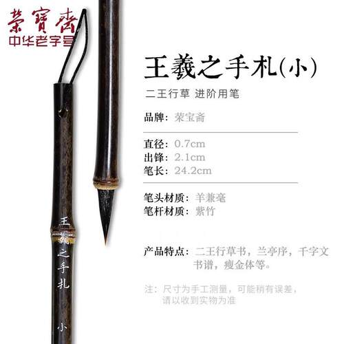 正品荣宝斋王羲之手札毛笔李小平工作室毛专业级小楷行书书行楷毫