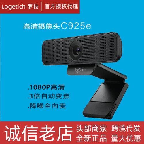C925e高清摄像头 1080P即插即用USB自动对焦摄像头