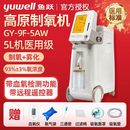 鱼跃制氧机5L高原专用家用老人吸氧机GY-9F-3W/5AW带雾化5升氧气