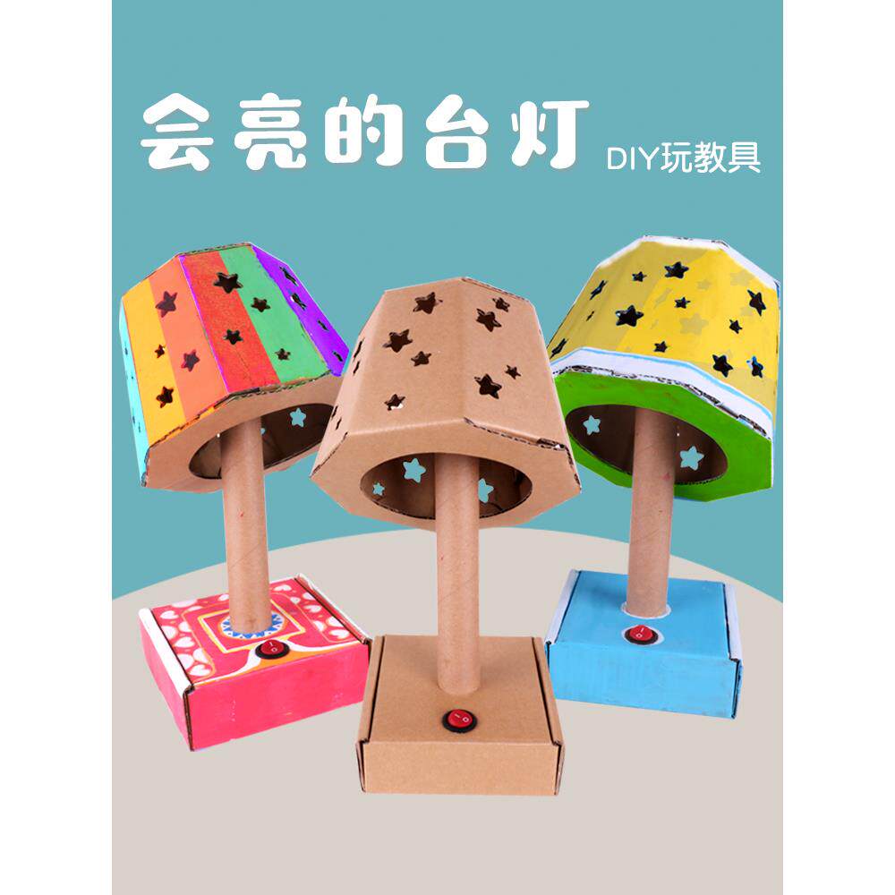 diy台灯半成品材料包纸板废物利用手工制作玩教具幼儿园亲子作业