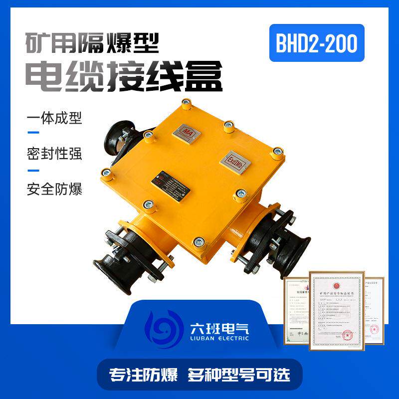 矿用隔爆型电缆接线盒BHD2-200--1140(660)-3G三通分线盒铸钢材质