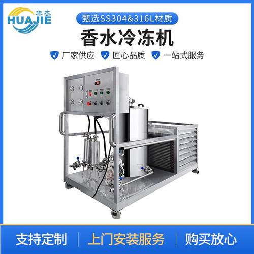 不锈钢香水冷冻机香水系列冷冻制作设备分离过滤机械设备规格多样