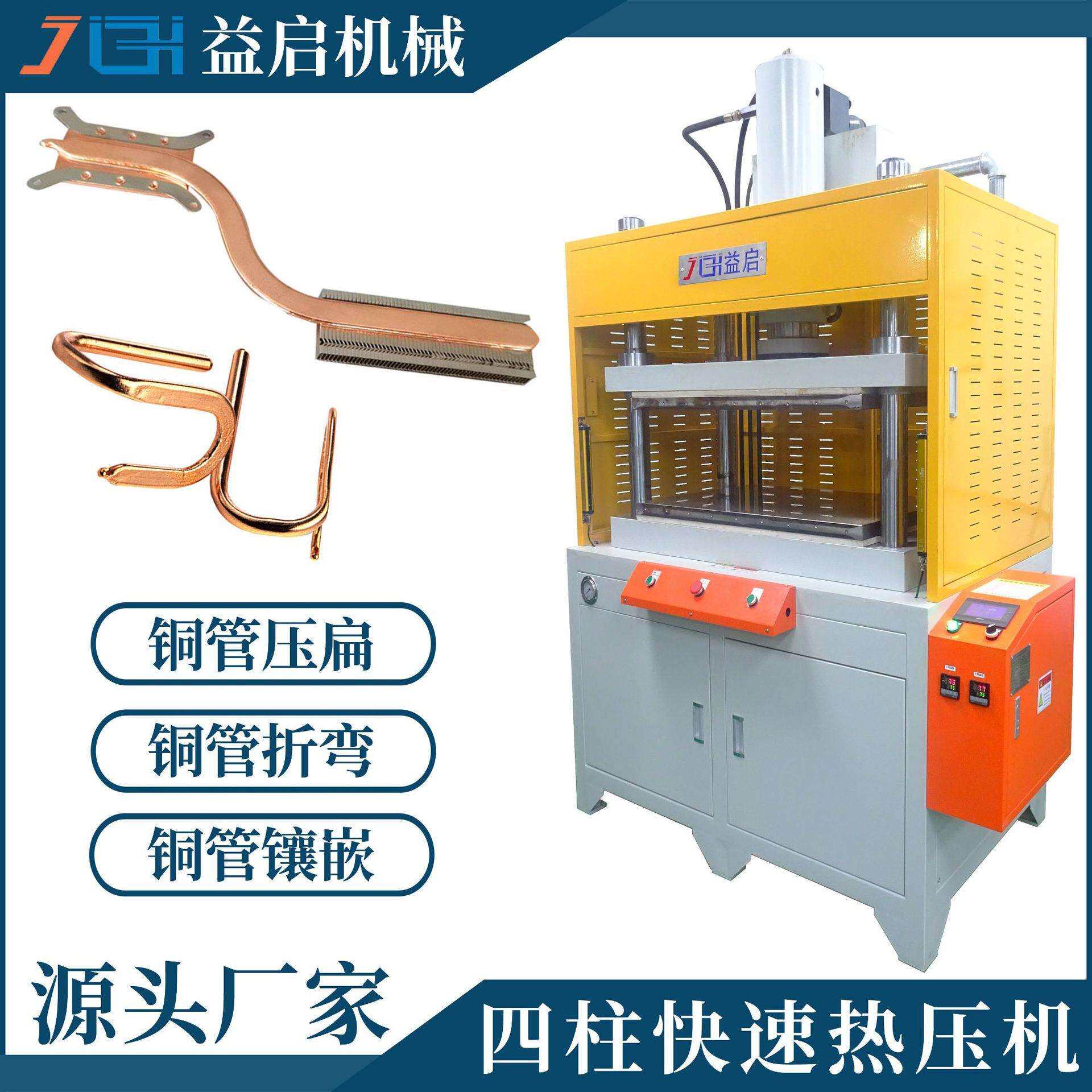 广东东莞热压机厂家304050T散热器铜管压扁折弯镶嵌热压成型机