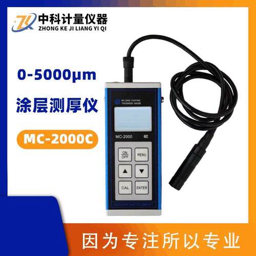 防火层测厚仪MC-2000C喷塑防腐层涂层5mm0-5000μm层测厚高精度