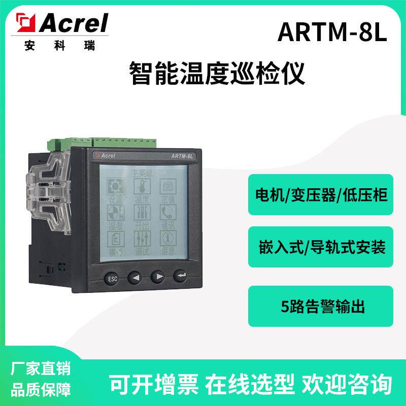 智能温度巡检仪ARTM-8L可接8路传感器5路告警3路4-20mA输出