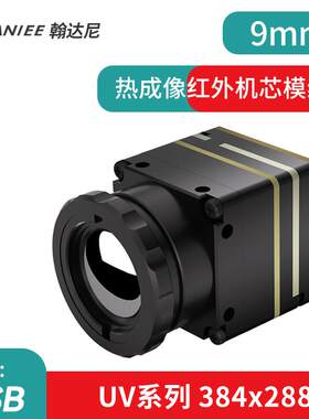 红外热成像热像仪384*288 9MM长波红外微型热成像机芯模组USB接口