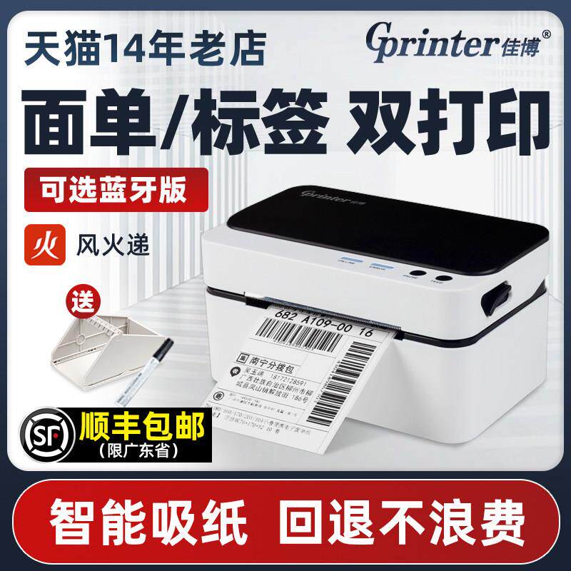 佳博GP9024D快递单印表机一联单电子面单机蓝牙热敏不干 干胶标签