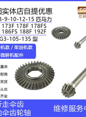 直传微耕机配件170F173F178F186F188F行走伞齿轮从动伞齿轮轴套装