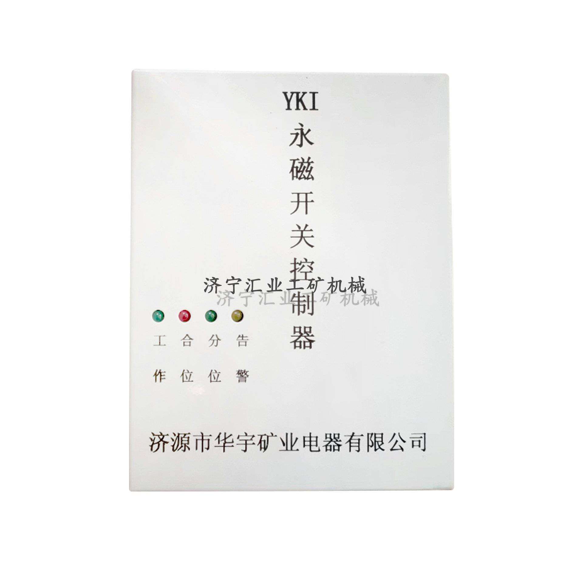 济源维创YKIII永磁开关控制器矿用断电器保护电器驱动器保护器