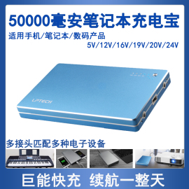 移动电源50000mAh电子琴笔记本充电宝1216V19V20V24V