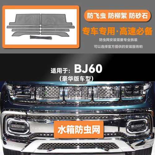 适用北京BJ40BJ60汽车防虫网前脸中网专用改装装饰条汽车用品配件