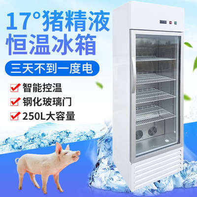 17度恒温冰箱250L猪精液保存箱600L猪精储存恒温冰箱畜牧人工授精