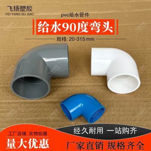 PVC弯头90度直角塑料给水管上水配件20接头25 32 40 50 75两通110