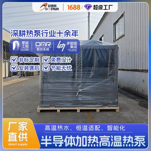 半导体电镀蚀刻清洗温复叠热泵机组85度温热水智能控温可出口