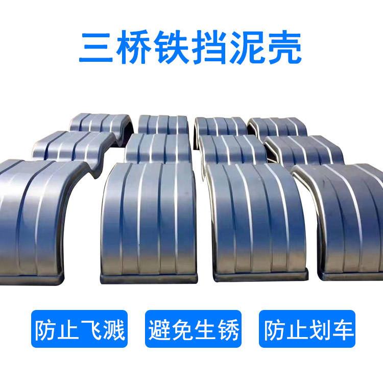 半挂车挡泥板铁质铝合金油罐车三桥挡泥板货车通用两桥加筋挡泥板