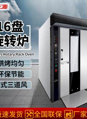 正麦16盘电力旋转炉商用烤箱吐司月饼法棒面包泡芙蛋黄酥燃气烤炉