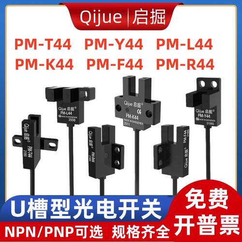 启掘U槽型光电开关PM-Y44 PM-T44感应传感器PM-K44 F44 L44 R44P