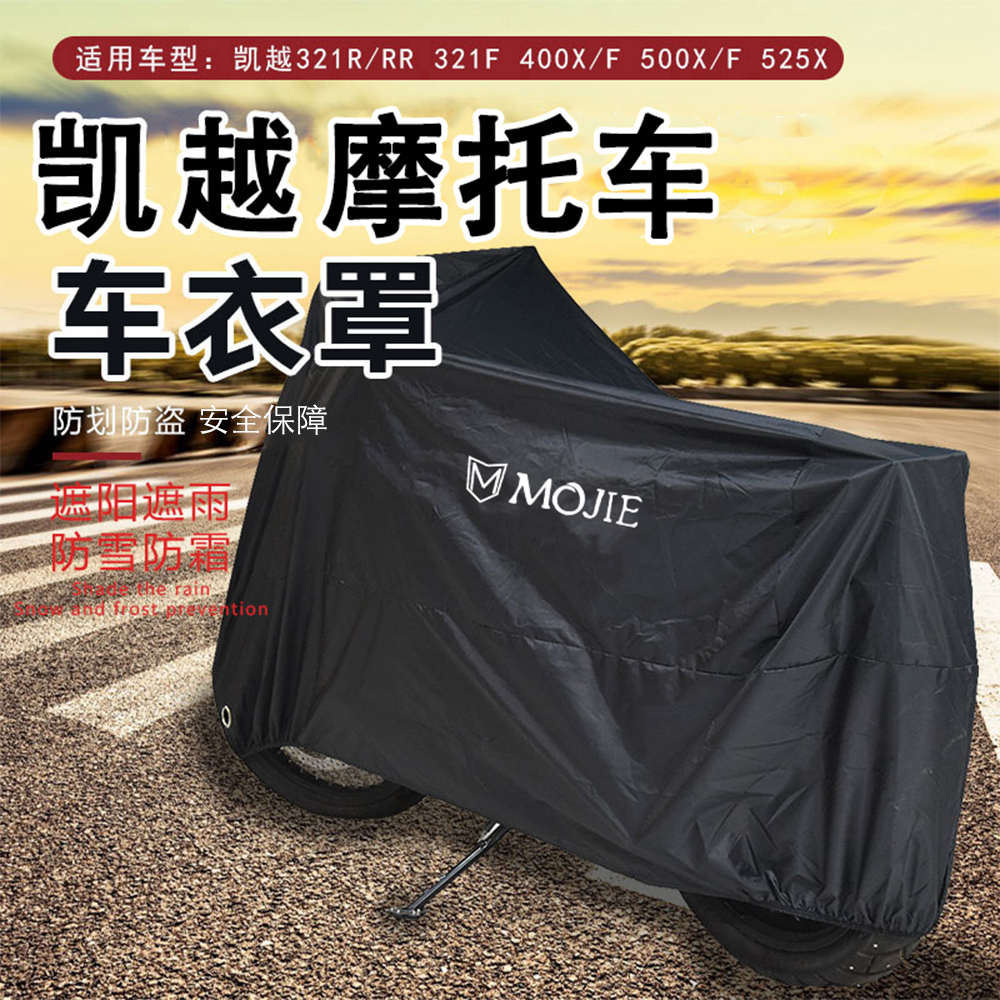 适用凯越321R/RR 400 500 525X摩托车321F改装件车衣车罩防雨防晒