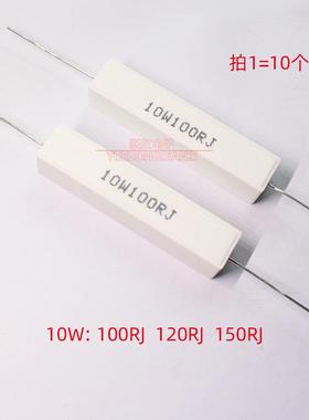 水泥电阻10W 100R 120R 150R 150欧 卧式10W100RJ 120RJ 150RJ 5%