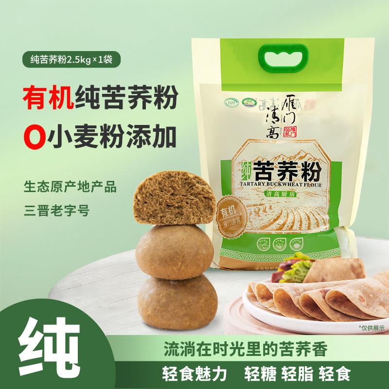 雁门清高有机纯苦荞粉5斤黑苦荞面粉荞麦面粉杂粮包子面条非全麦