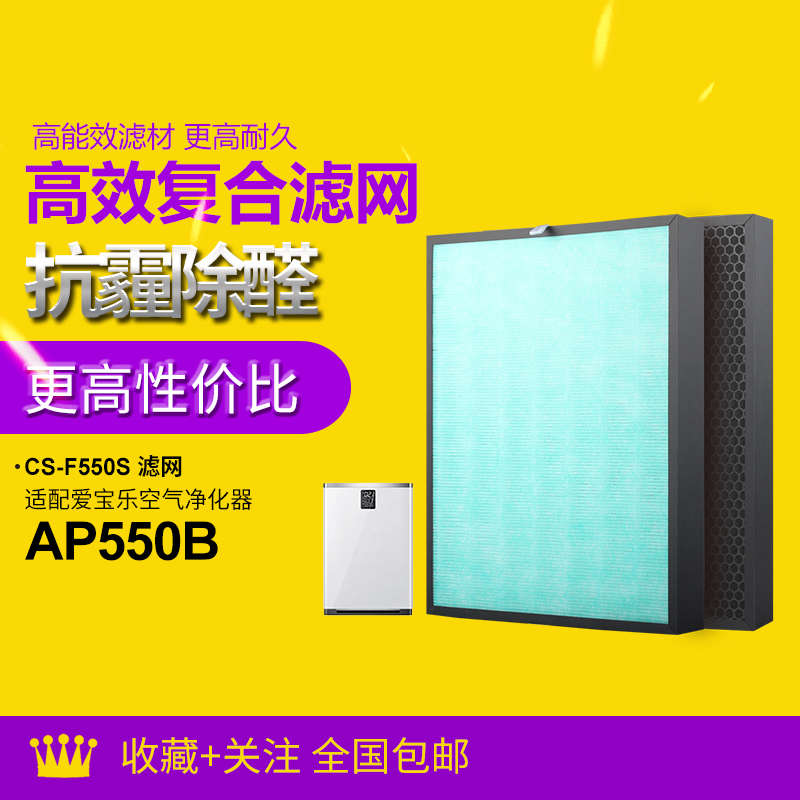适配爱宝乐空气净化器 AP550B / F550S 过滤网除甲醛/雾霾过滤