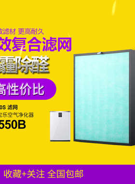 适配爱宝乐空气净化器 AP550B / F550S 过滤网除甲醛/雾霾过滤