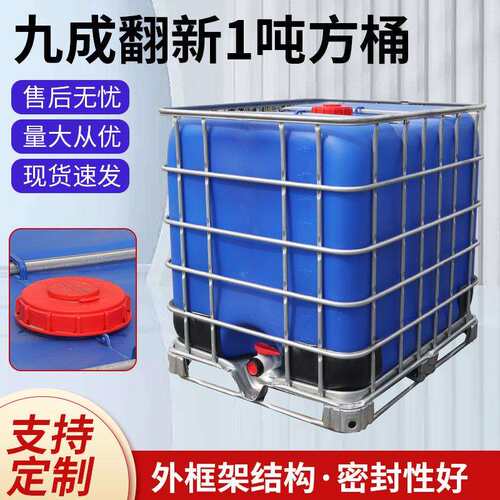 吨桶1吨塑料桶加厚95新IBC吨桶带铁架耐酸碱化工桶储水罐集装桶