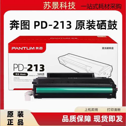 奔图PD-213原装硒鼓P2206w P2210nw M6202W M6202NW印表机碳粉盒