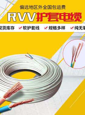 铜芯软丝电缆线2 3 4芯1 1.5 2.5 4平方阻燃三芯电源线rvv护套线